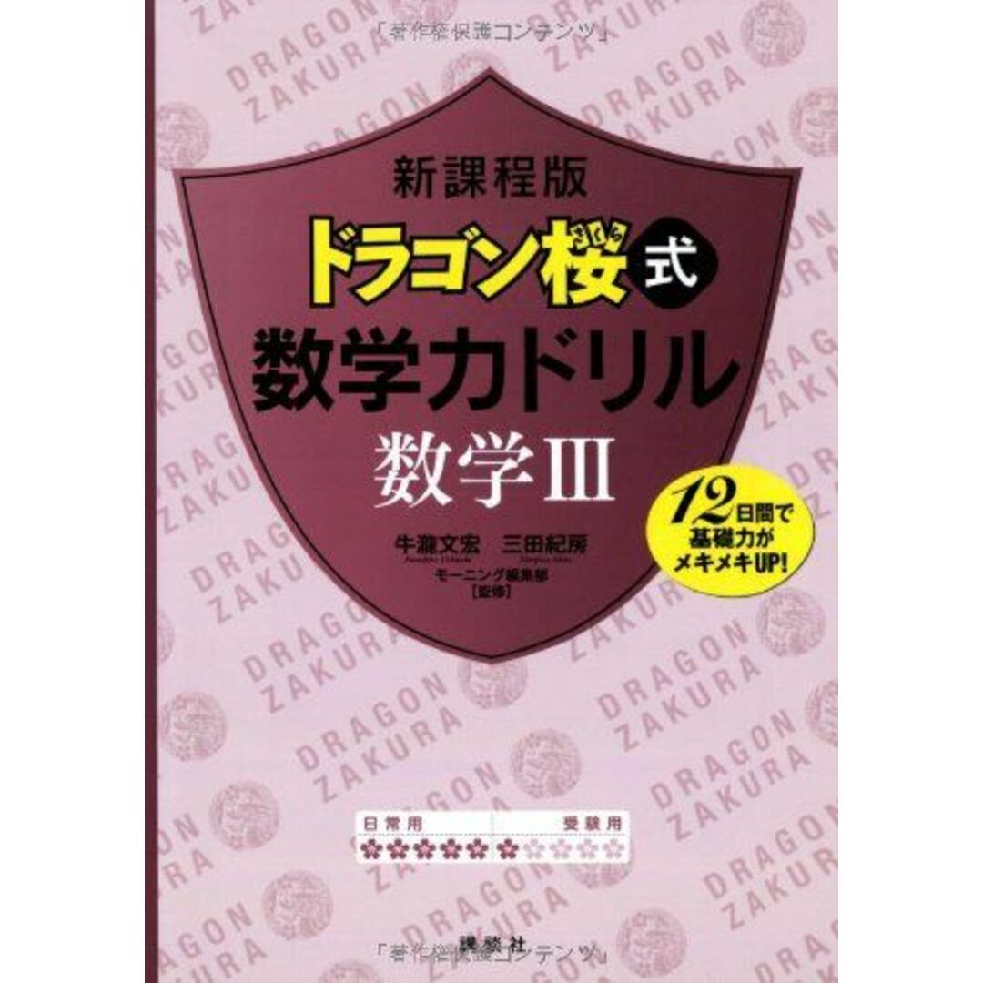 数学力ドリル　ドラゴン桜式　ブックスドリーム's　[単行本（ソフトカバー）]　書・教材専門店　新課程版　モーニング編集部の通販　(KS一般書)　文宏、　参考　by　牛瀧　紀房;　三田　数学3　shop｜ラクマ