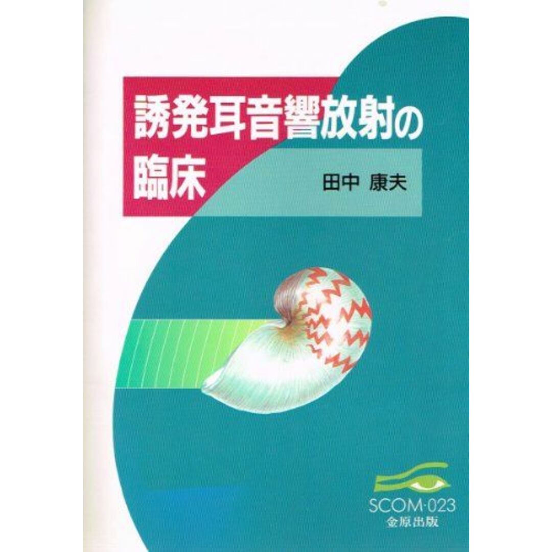 誘発耳音響放射の臨床 (スコム・同時代医学双書 23) 田中 康夫