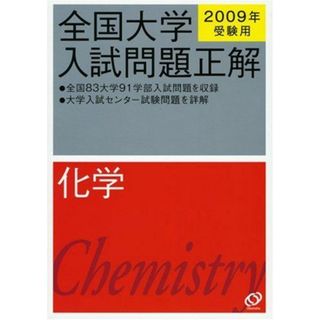 化学 2009年受験用 (全国大学入試問題正解) 旺文社(語学/参考書)