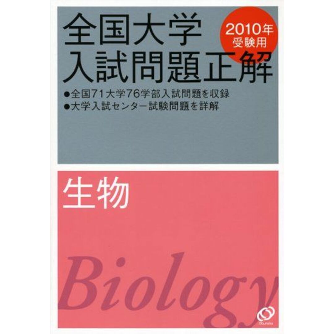 生物 2010年受験用 (全国大学入試問題正解) 旺文社 エンタメ/ホビーの本(語学/参考書)の商品写真