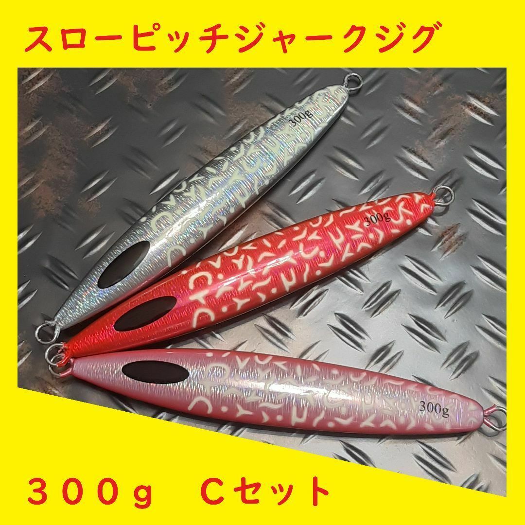 ☆　スローピッチジャーク　ジグ　３００ｇ　３種 Cセット