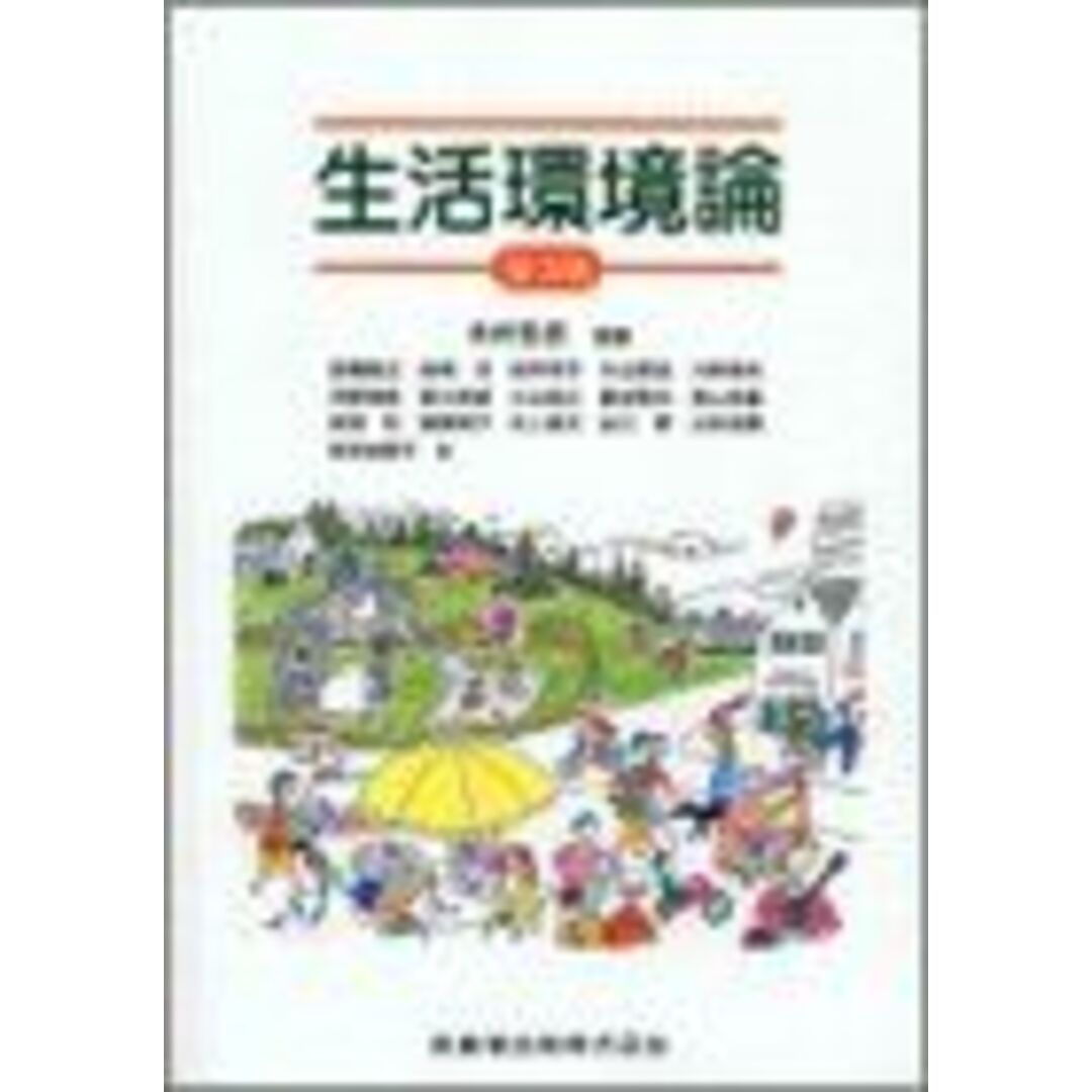 生活環境論 木村 哲彦 エンタメ/ホビーの本(語学/参考書)の商品写真