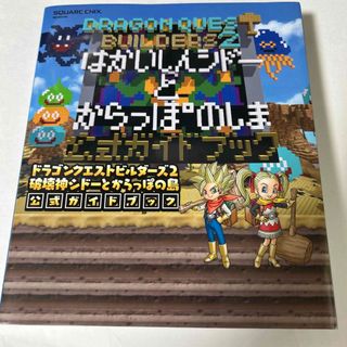 ドラゴンクエストビルダーズ２破壊神シドーとからっぽの島公式ガイドブック(アート/エンタメ)