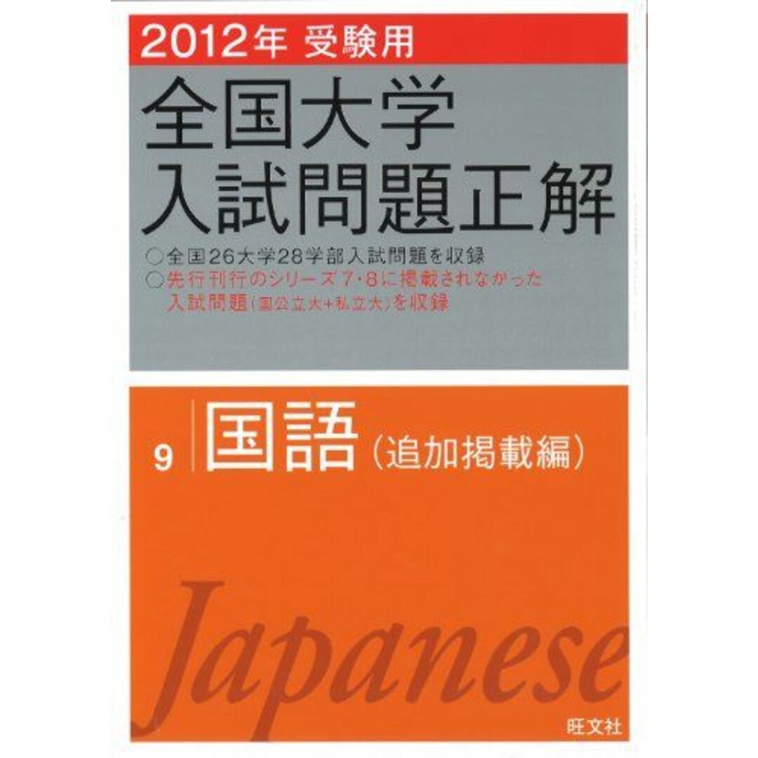 国語〔追加掲載編〕　(旺文社全国大学入試問題正解)　旺文社　語学/参考書　2012年受験用　全国大学入試問題正解