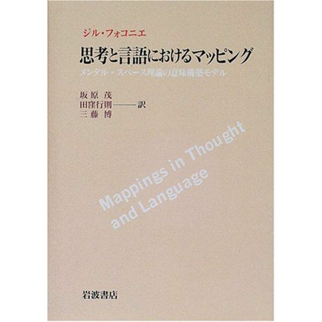 税込】 思考と言語におけるマッピング―メンタル・スペース理論の意味