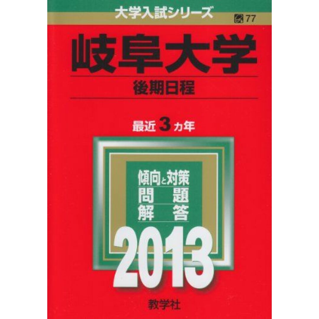 ブックスドリーム's　大学入試シリーズ)　岐阜大学(後期日程)　by　参考書・教材専門店　(2013年版　教学社編集部の通販　shop｜ラクマ