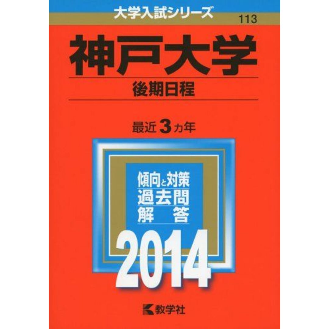 神戸大学(後期日程) (2014年版 大学入試シリーズ) 教学社編集部ブックスドリーム出品一覧旺文社