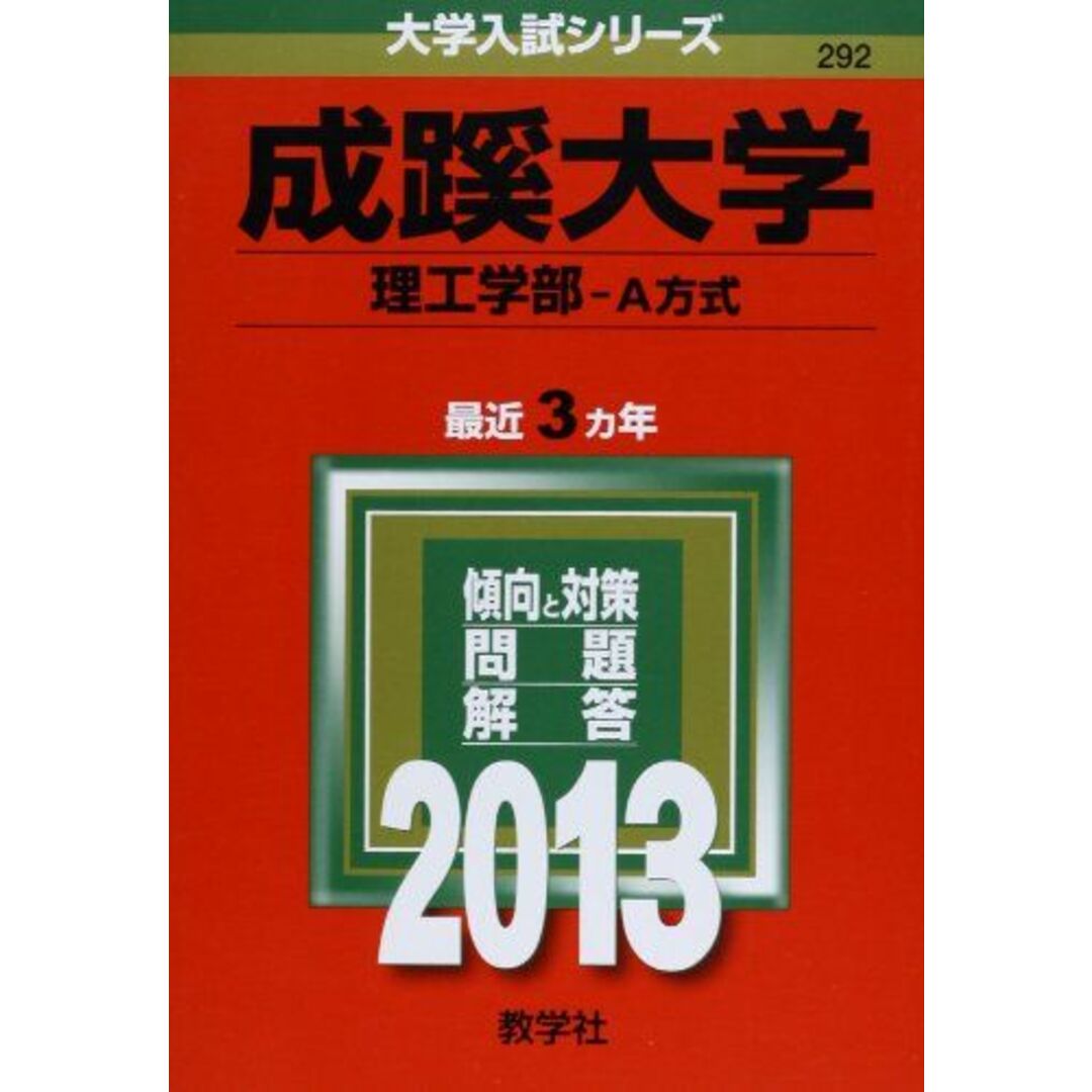 成蹊大学(理工学部-A方式) (2013年版 大学入試シリーズ) 教学社編集部 エンタメ/ホビーの本(語学/参考書)の商品写真