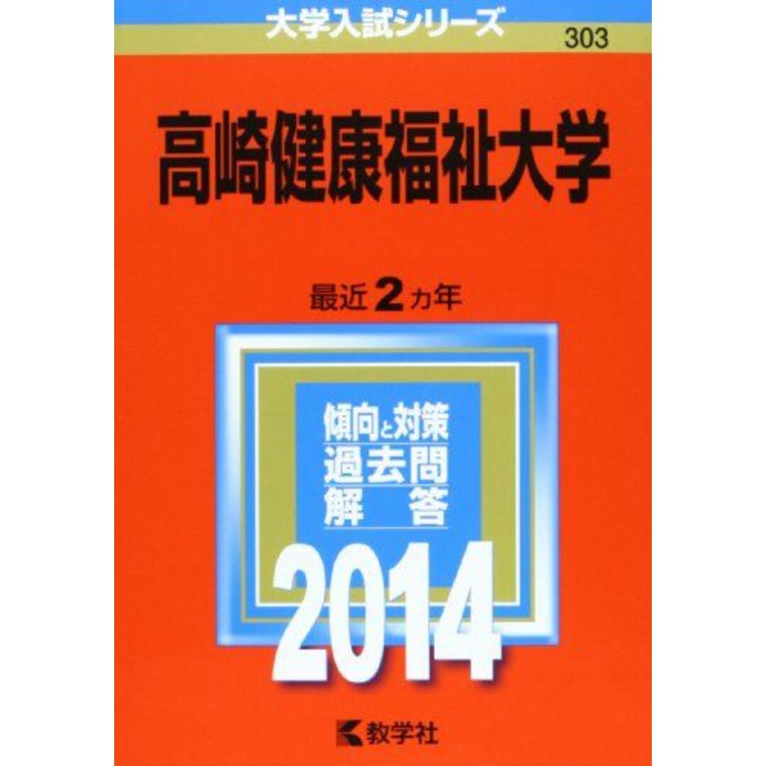 高崎健康福祉大学 (2014年版 大学入試シリーズ) 教学社編集部