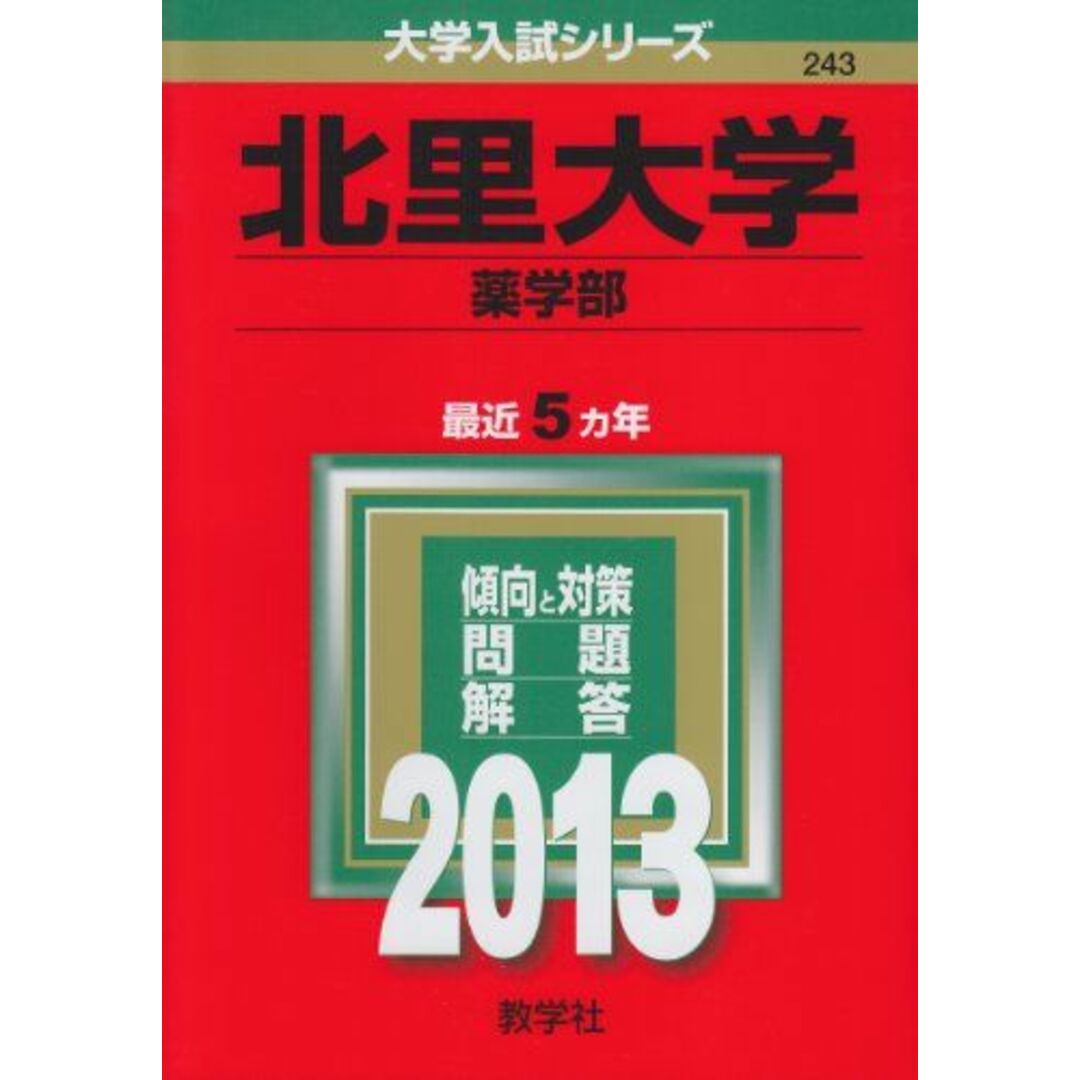 北里大学(薬学部) (2013年版 大学入試シリーズ) 教学社編集部 エンタメ/ホビーの本(語学/参考書)の商品写真