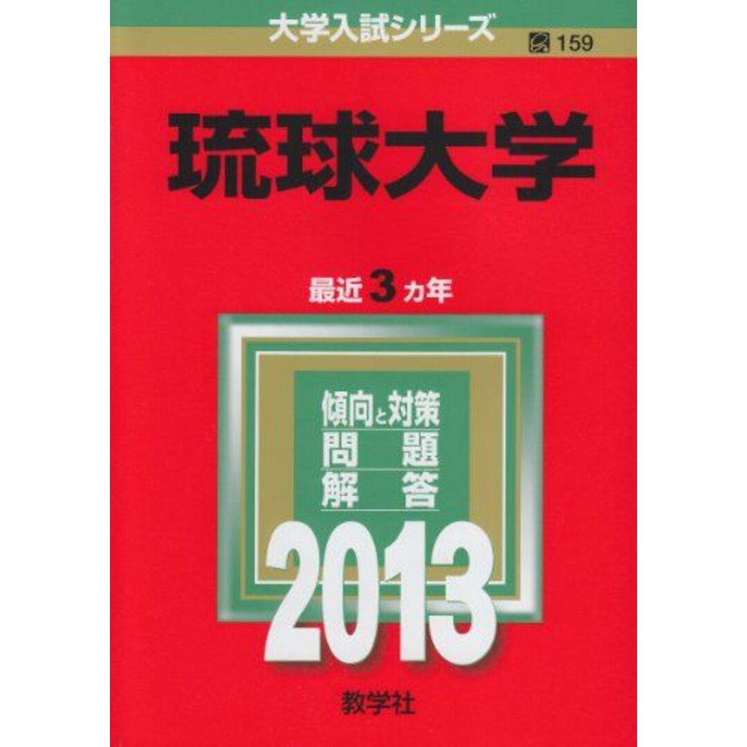 琉球大学 (2013年版 大学入試シリーズ) 教学社編集部 エンタメ/ホビーの本(語学/参考書)の商品写真