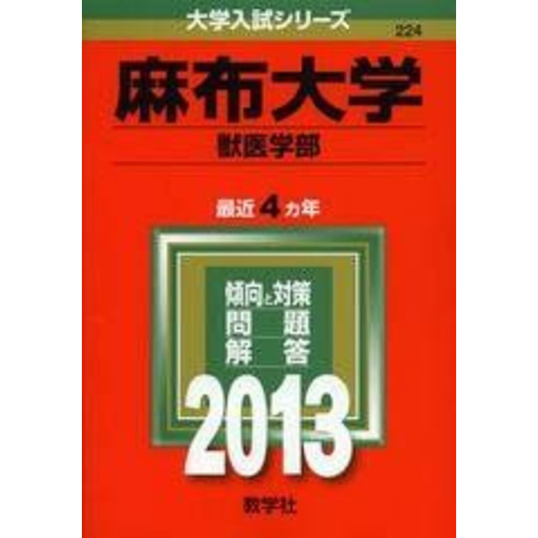 麻布大学(獣医学部) (2013年版 大学入試シリーズ) 教学社編集部