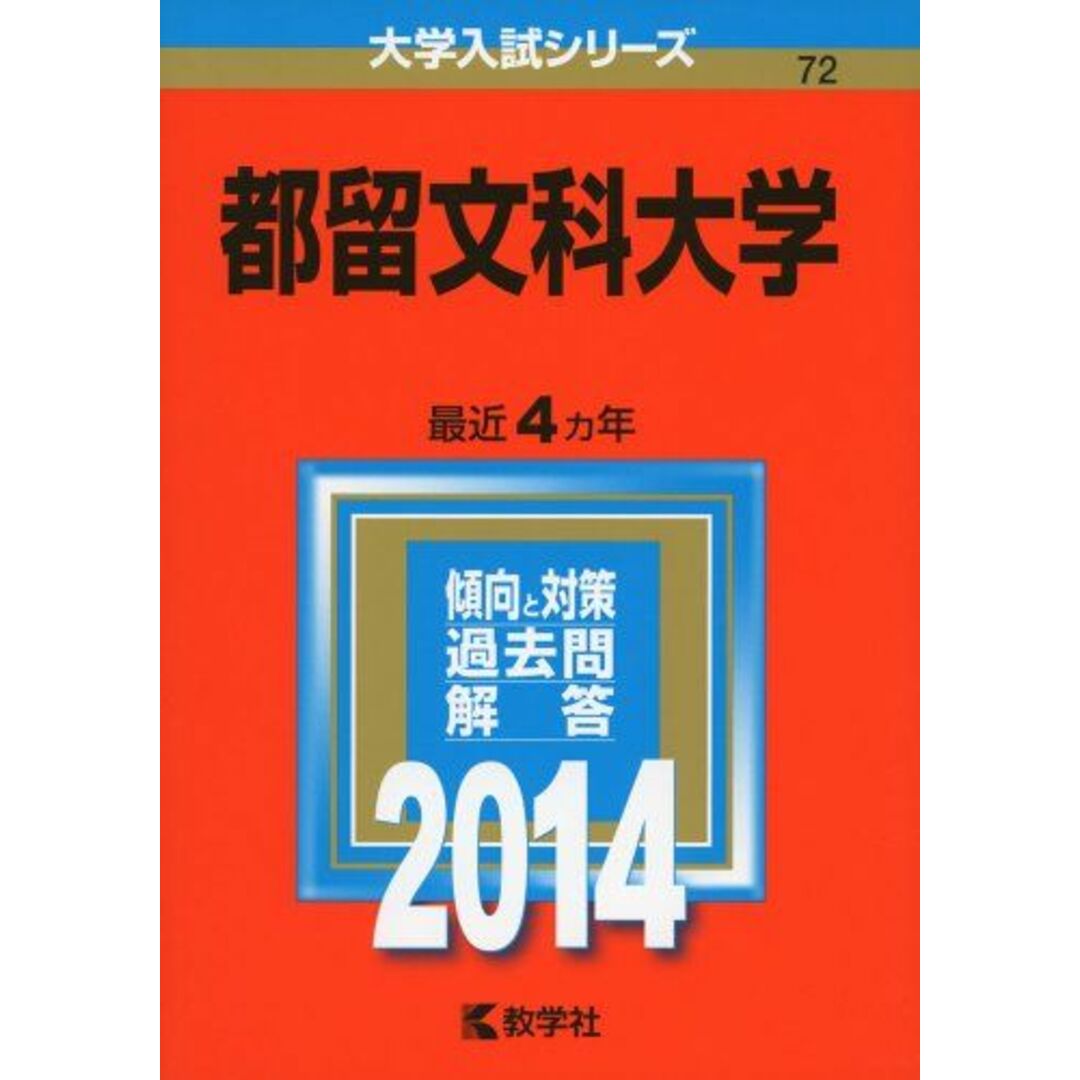 都留文科大学 (2014年版 大学入試シリーズ) 教学社編集部 エンタメ/ホビーの本(語学/参考書)の商品写真