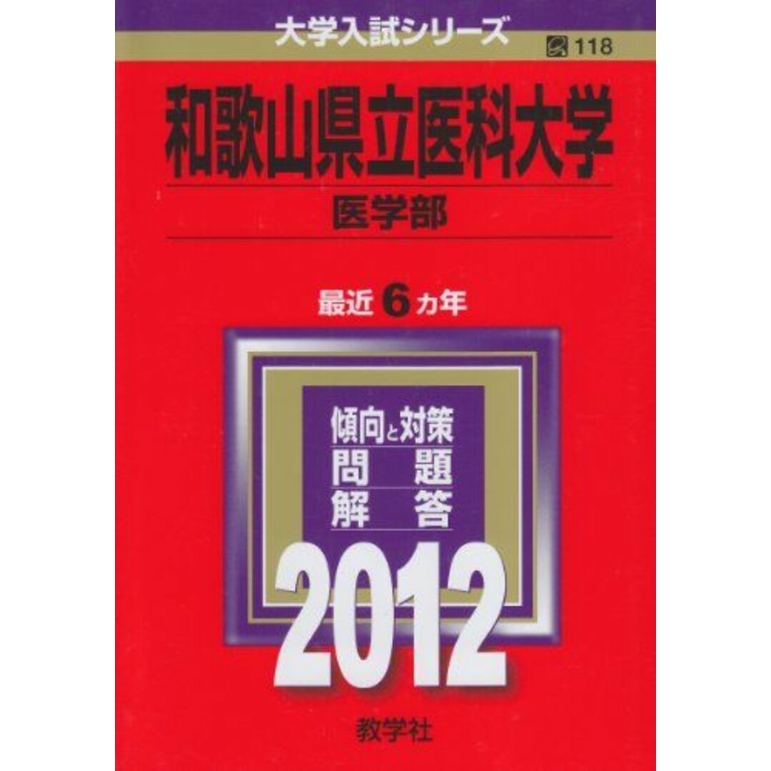 和歌山県立医科大学（医学部） (2012年版　大学入試シリーズ) 教学社編集部