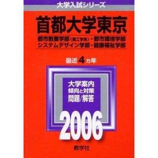 首都大学東京（文系） ２００６/教学社