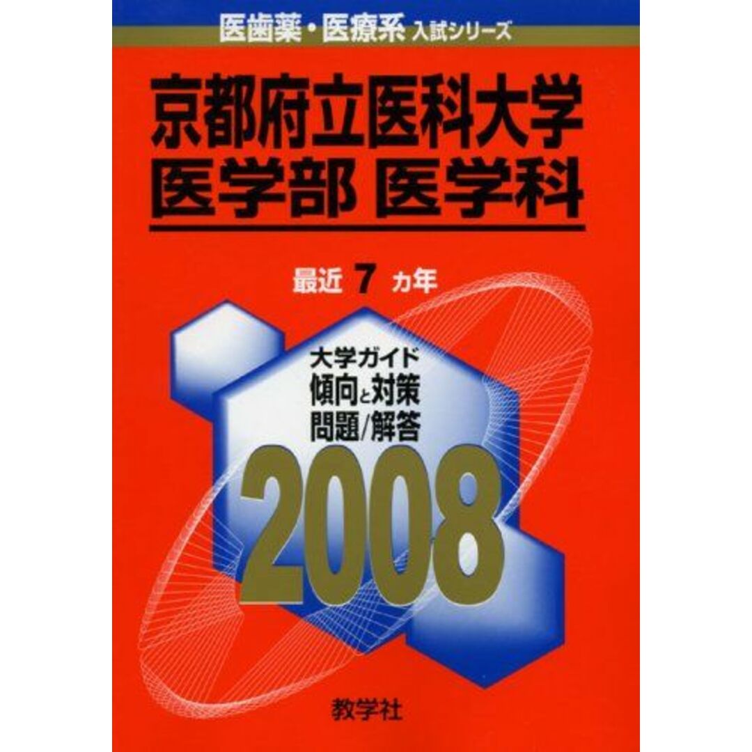 京都府立医科大学(医学部〈医学科〉) 2008年版　(医歯薬・医療系入試シリーズ 713) 教学社出版センター