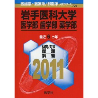 岩手医科大学（医学部・歯学部・薬学部） (2011年版　医歯薬・医療系／獣医系入試シリーズ) 教学社出版センター(語学/参考書)