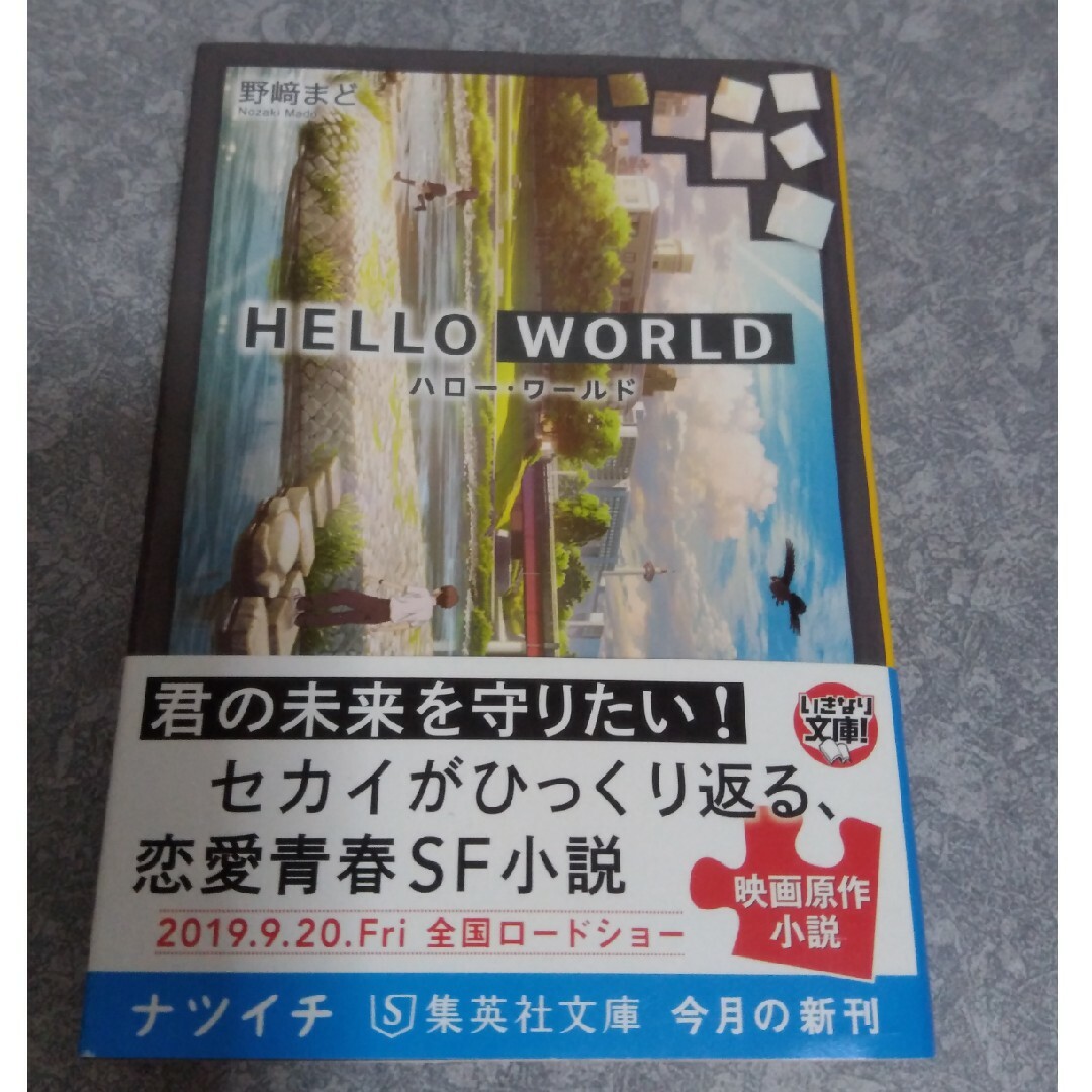 HELLO WORLD　野崎まど エンタメ/ホビーの本(文学/小説)の商品写真