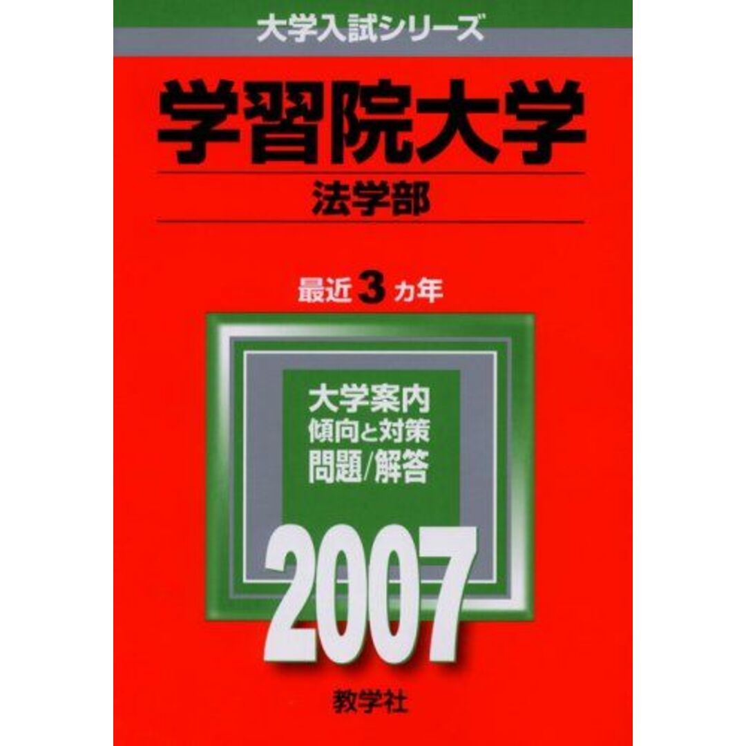 ブックスドリーム's　参考書・教材専門店　大学入試シリーズ)　教学社編集部の通販　by　shop｜ラクマ　学習院大学(法学部)　(2007年版