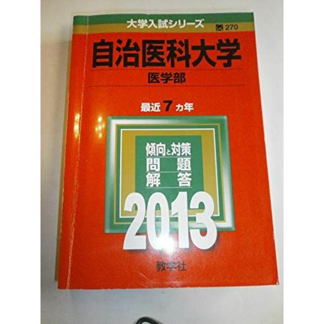 自治医科大学(医学部) (2013年版 大学入試シリーズ) 教学社編集部