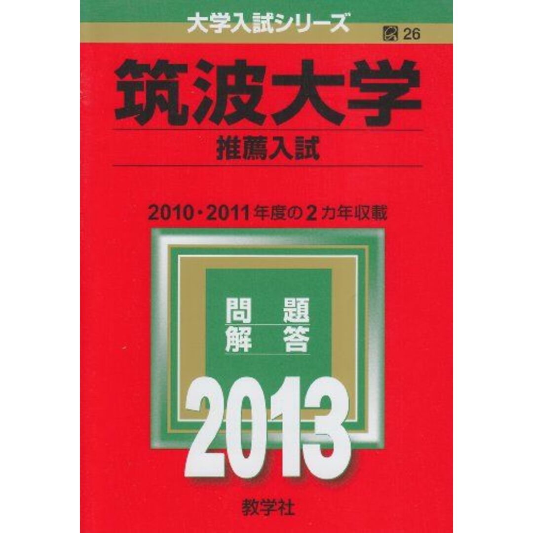 筑波大学(推薦入試) (2013年版 大学入試シリーズ) 教学社編集部