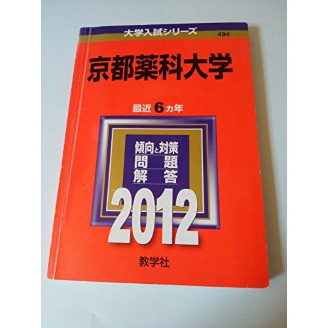 京都薬科大学 (2012年版　大学入試シリーズ) 教学社編集部