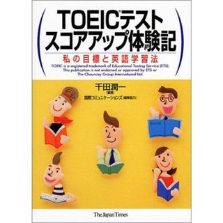 TOEICテストスコアアップ体験記―私の目標と英語学習法 千田 潤一(語学/参考書)