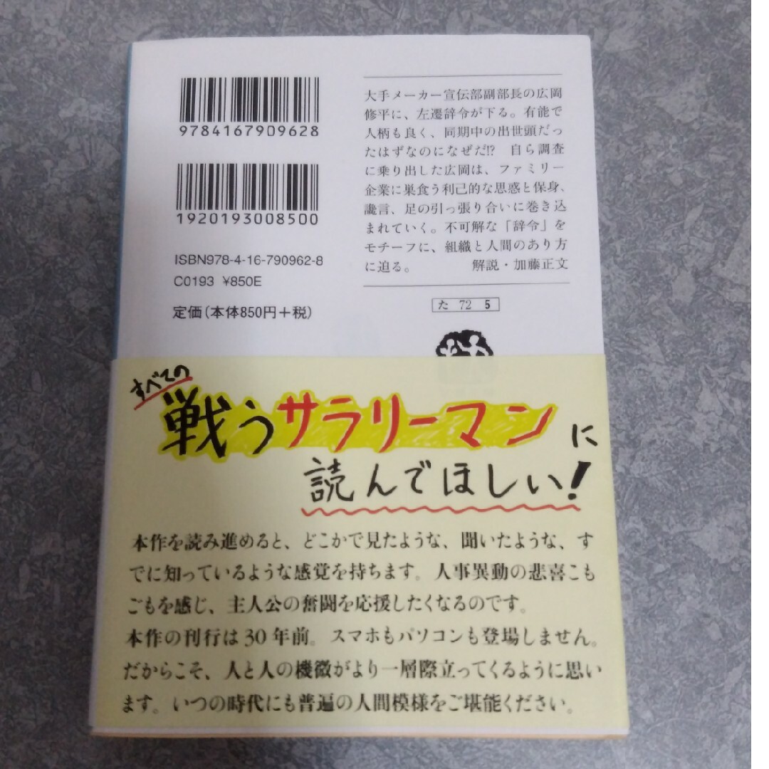 辞令　高杉良 エンタメ/ホビーの本(文学/小説)の商品写真