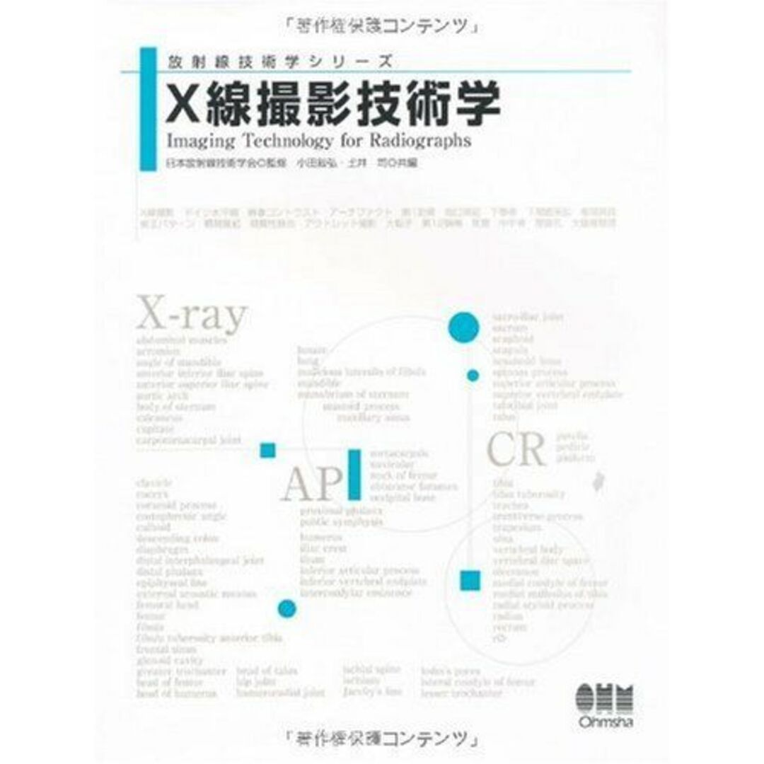 X線撮影技術学 (放射線技術学シリーズ) 日本放射線技術学会、 敍弘，小田; 司，土井