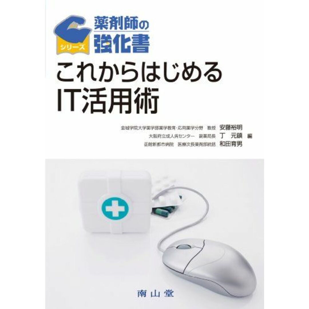 これからはじめるIT活用術 (薬剤師の強化書) 安藤 裕明、 丁 元鎮; 和田 育男 エンタメ/ホビーの本(語学/参考書)の商品写真