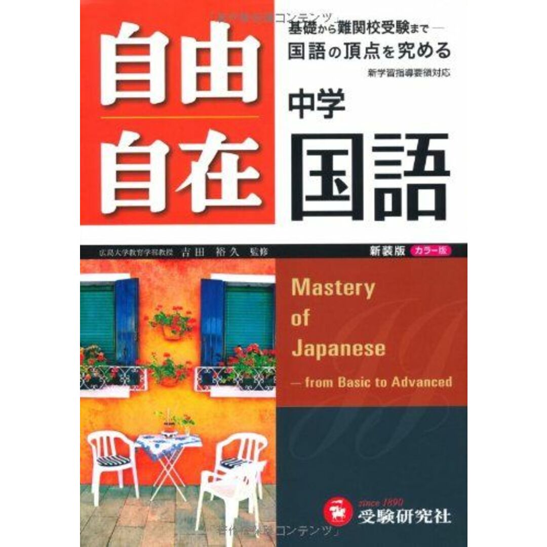 中学自由自在国語 新装版 カラー版 朝倉孝之; 吉田裕久 エンタメ/ホビーの本(語学/参考書)の商品写真