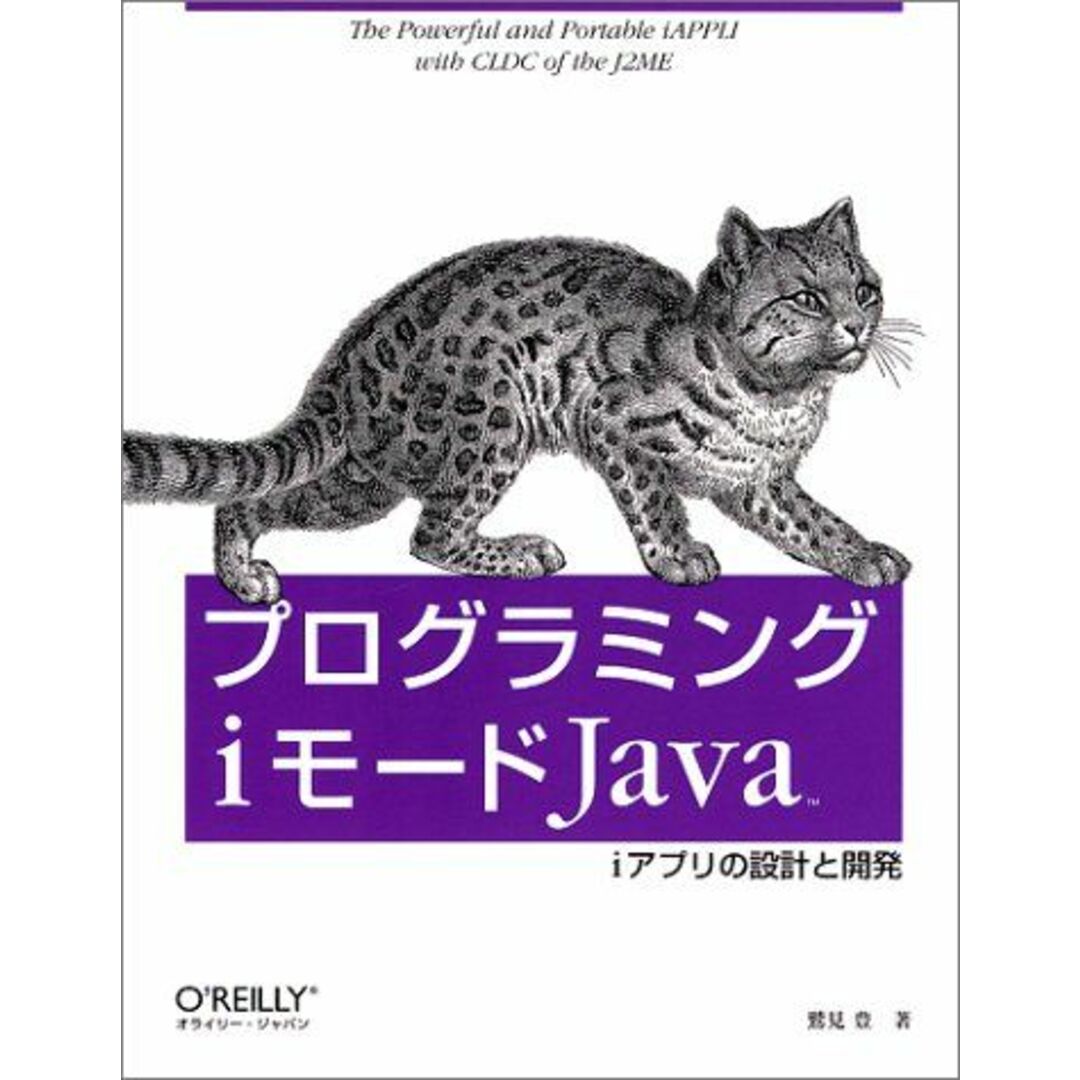 プログラミングiモードJava―iアプリの設計と開発 鷲見 豊 エンタメ/ホビーの本(語学/参考書)の商品写真