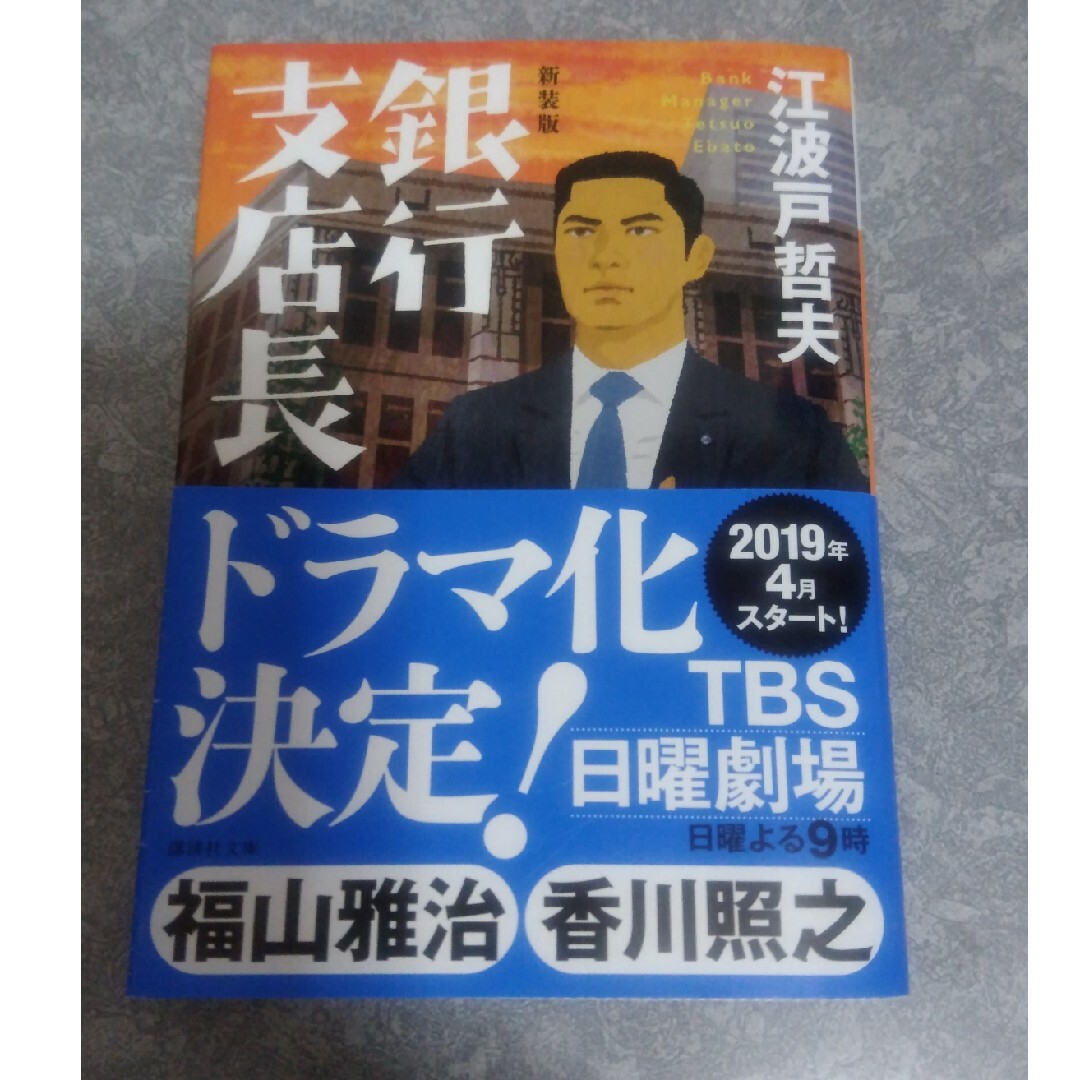 銀行支店長　江波戸 哲夫 エンタメ/ホビーの本(文学/小説)の商品写真