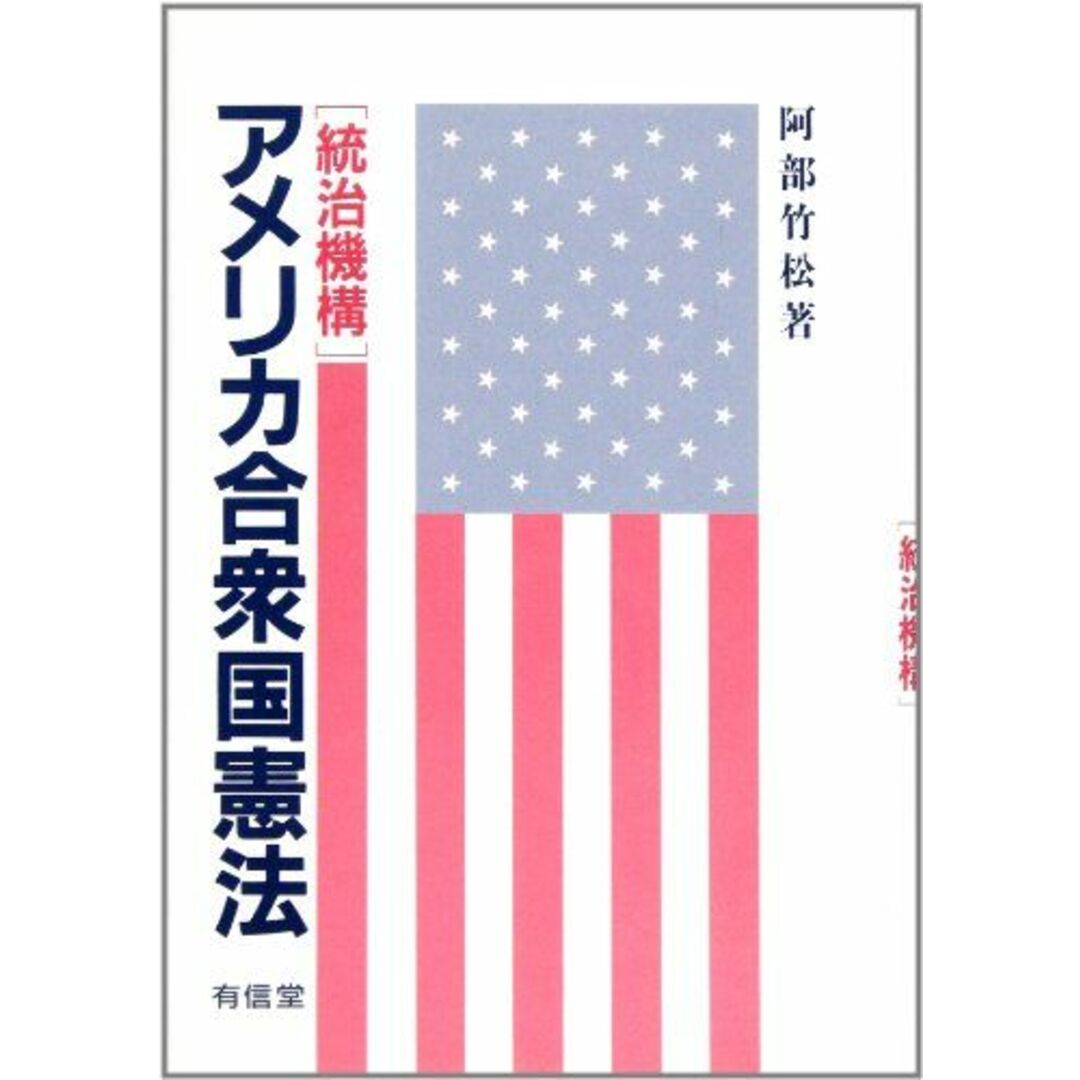 アメリカ合衆国憲法「統治機構」 [単行本] 阿部 竹松 エンタメ/ホビーの本(語学/参考書)の商品写真