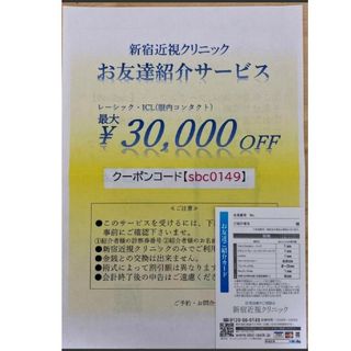 新宿近視クリニック　紹介カード　クーポンコード(その他)