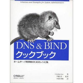 DNS & BINDクックブック―ネームサーバ管理者のためのレシピ集 クリクット リュウ、 Liu，Cricket、 高一，伊藤; 貴昭，田淵(語学/参考書)