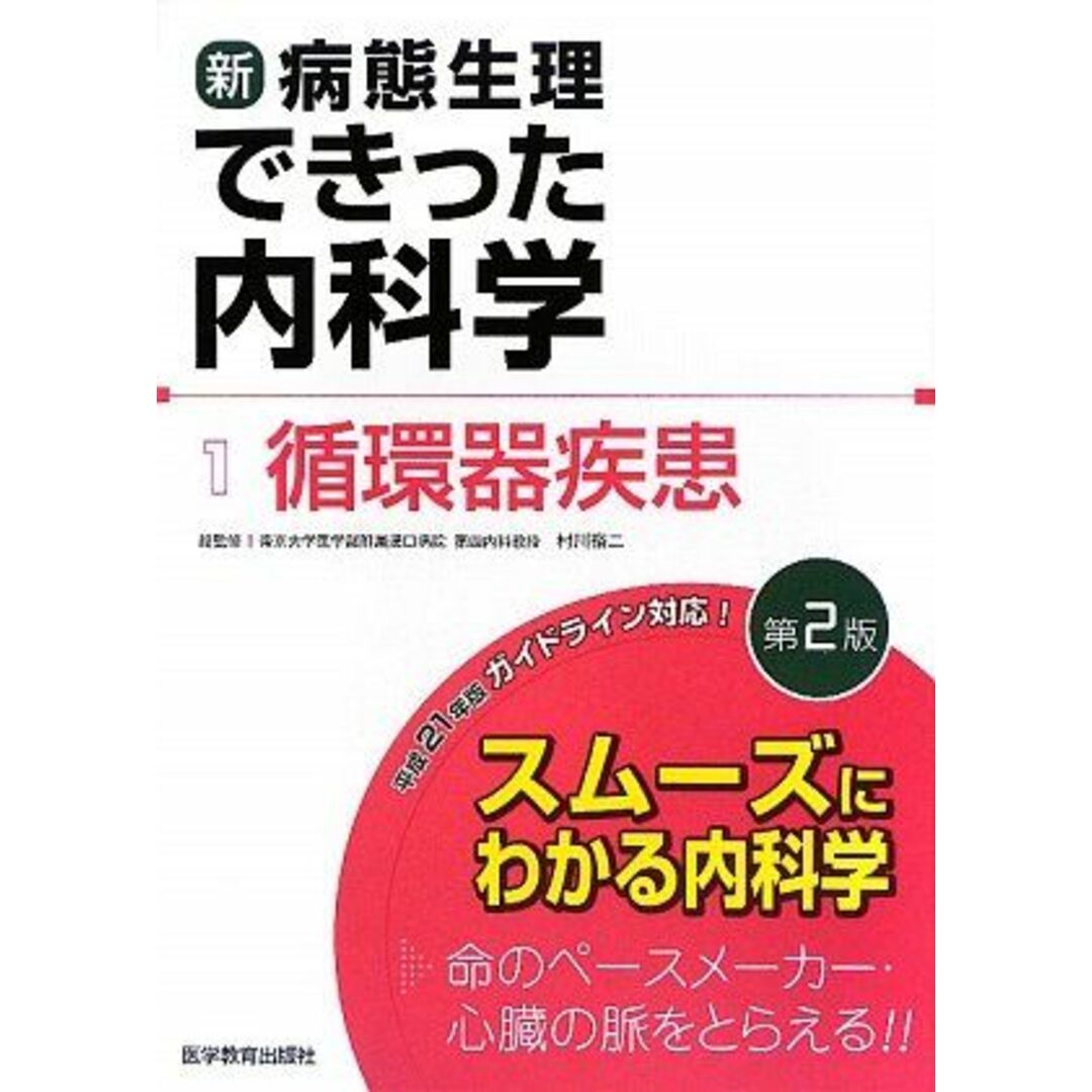 新・病態生理できった内科学〈1〉循環器疾患 できった編集委員会; 裕二，村川