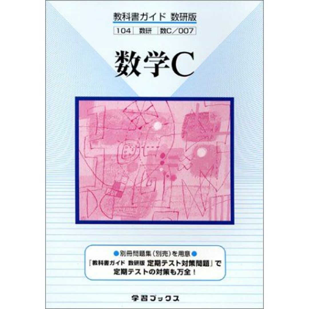 語学/参考書　数学C―数研版　(教科書ガイド)