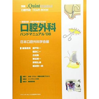 一般臨床家、口腔外科医のための口腔外科ハンドマニュアル'08 (別冊 ザ・クインテッセンス) [単行本（ソフトカバー）] 日本口腔外科学会、 瀬戸 ?一、 福田 仁一、 古田 勲、 栗田 賢一、 野間 弘康; 朝波 惣一郎(語学/参考書)