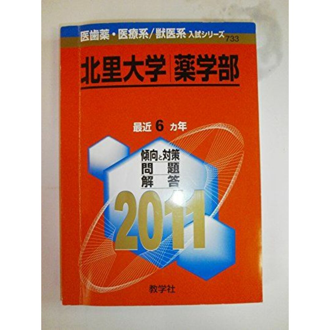 北里大学（薬学部） (2011年版　医歯薬・医療系／獣医系入試シリーズ) 教学社出版センター