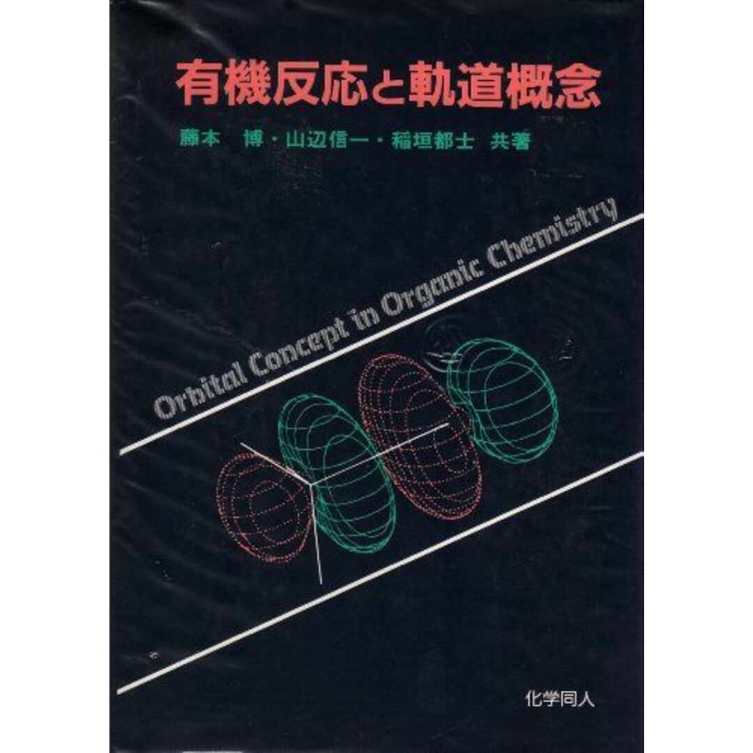 有機反応と軌道概念 博,藤本、 信一,山辺; 都士,稲垣 エンタメ/ホビーの本(語学/参考書)の商品写真