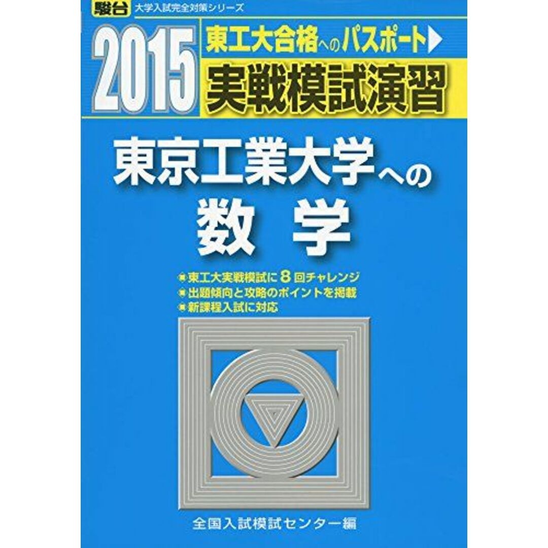実戦模試演習 東京工業大学への数学 2015 (大学入試完全対策シリーズ) 全国入試模試センター