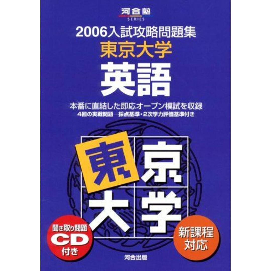 東京大学英語 2006―新課程対応 (河合塾シリーズ N-1) 河合塾英語科