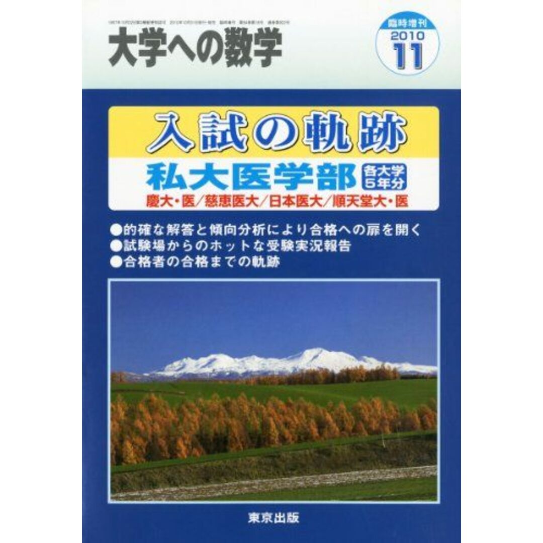 大学への数学増刊 入試の軌跡/私大医学部 2010年 11月号 [雑誌]