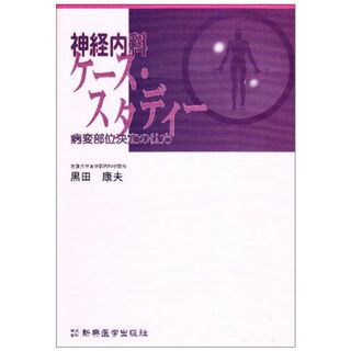 神経内科ケ-ス・スタディ-: 病変部位決定の仕方 黒田 康夫(語学/参考書)