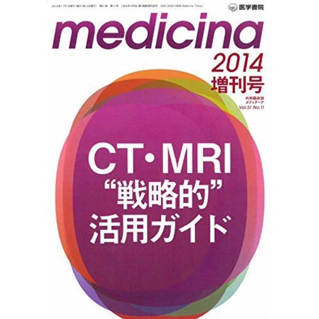 medicina 2014年 増刊号 CT・MRI “戦略的""活用ガイド