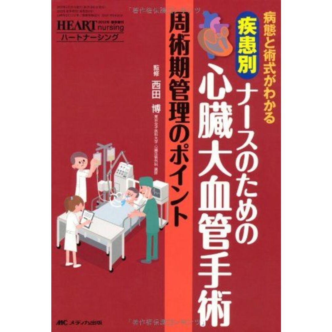 疾患別 ナースのための心臓大血管手術 周術期管理のポイント: 病態と術式がわかる (ハートナーシング2012年春季増刊) [単行本] 西田博