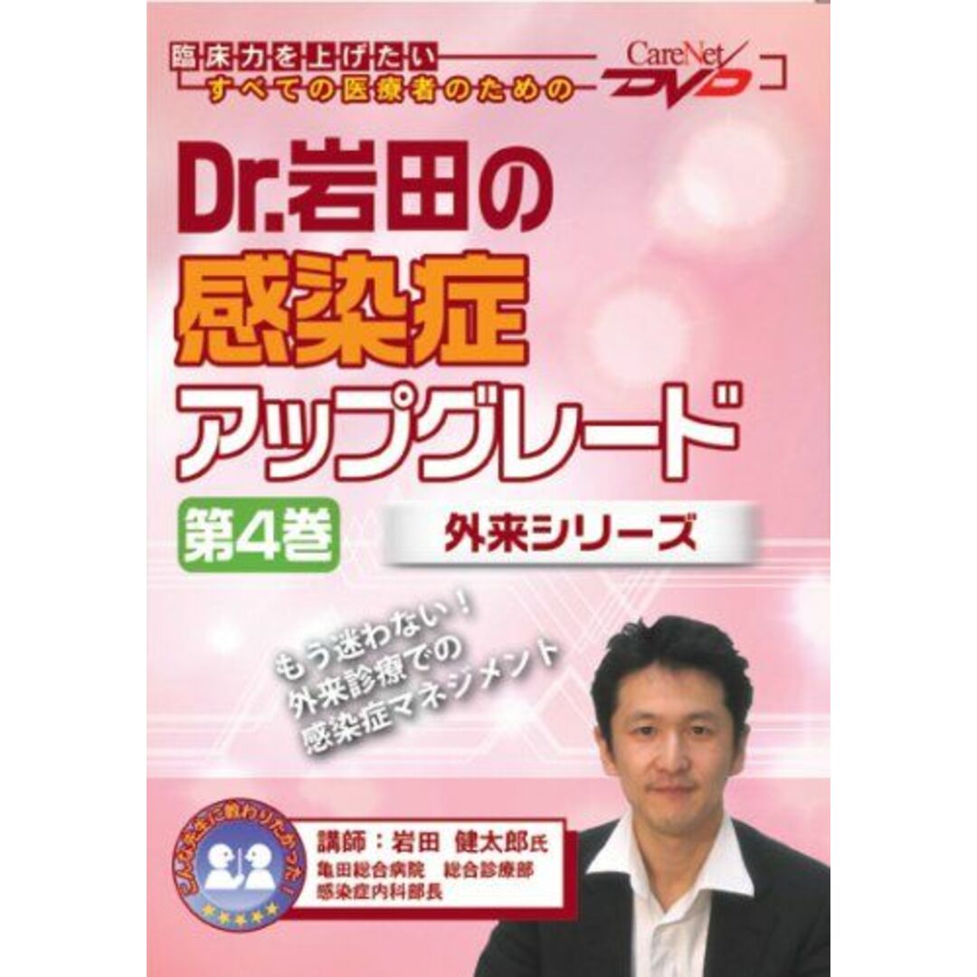Dr.岩田の感染症アップグレード(4)-外来シリーズ-/ケアネットDVD 岩田 健太郎