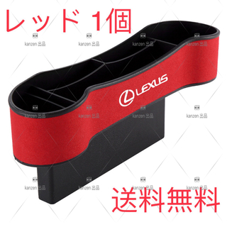 【セール】新品 レクサス サイド収納ボックス サイドポケット １個　レッド(車内アクセサリ)