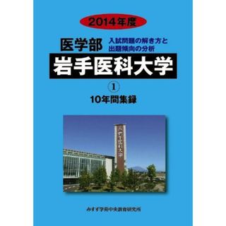 医学部岩手医科大学 2014年度―医学部10年間集録 (私立大学別医学部入試問題の解き方と出題傾向の分析) みすず学苑中央教育研究所(語学/参考書)